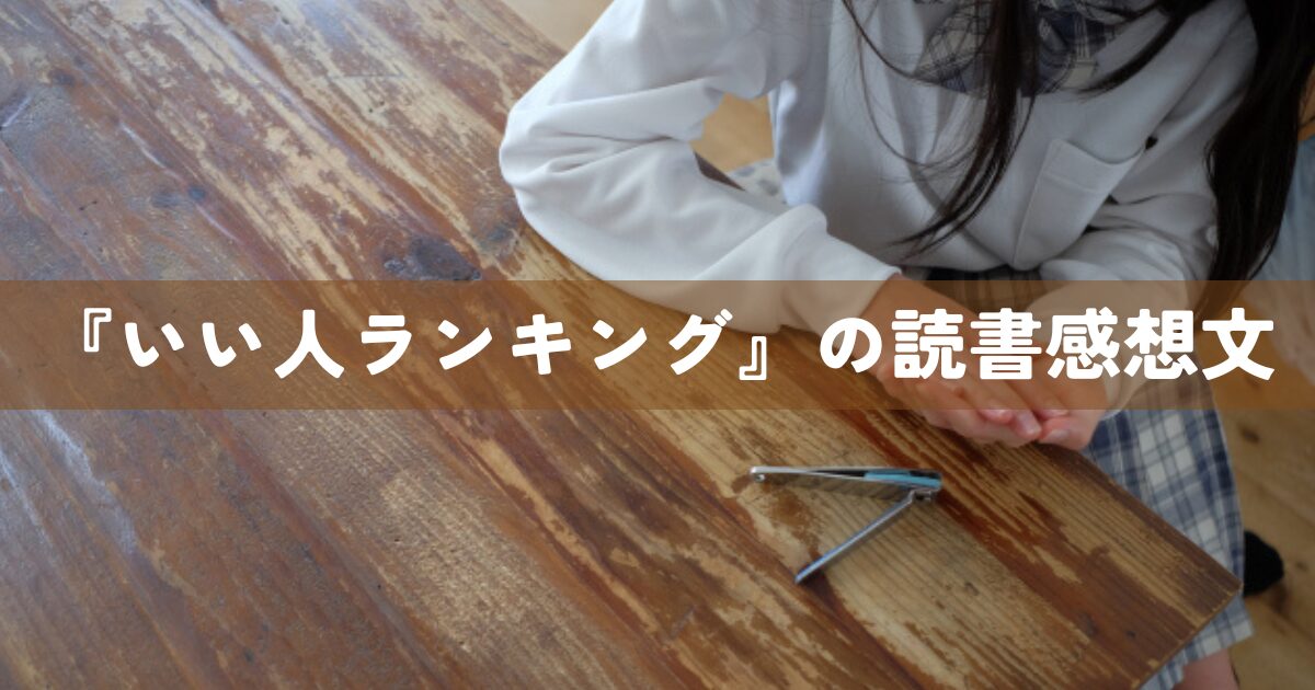 『いい人ランキング』の読書感想文