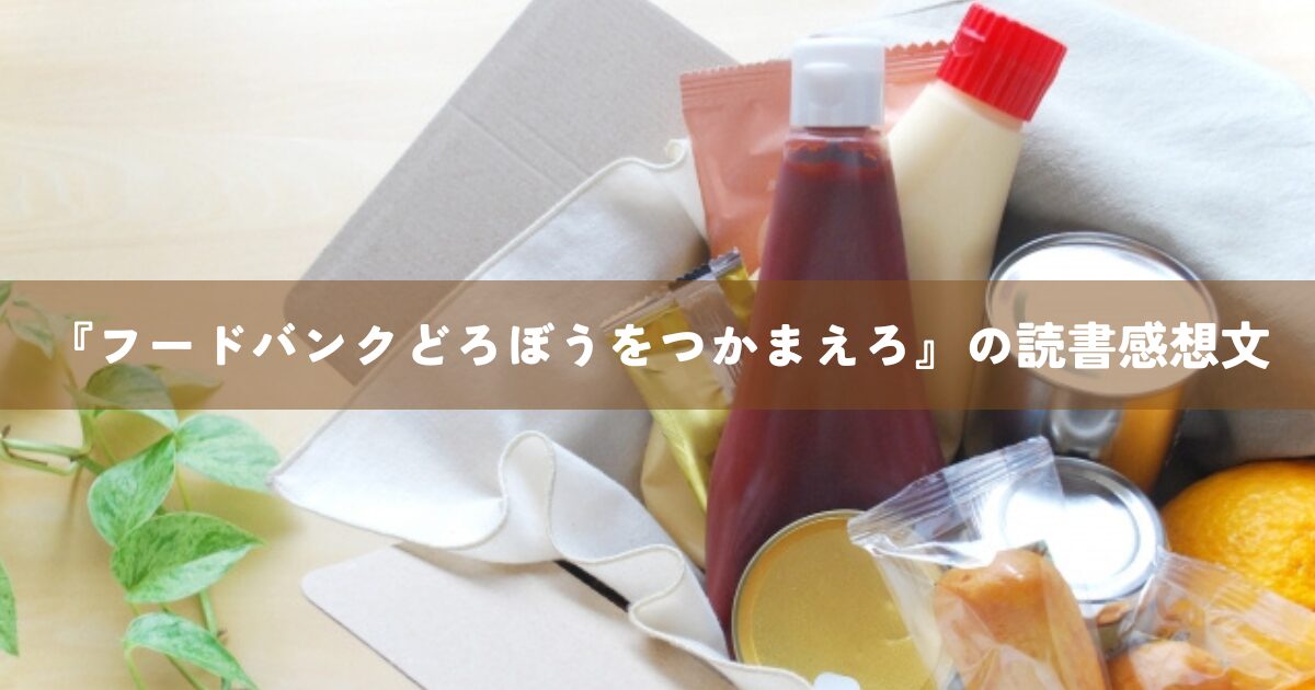 『フードバンクどろぼうをつかまえろ』の読書感想文