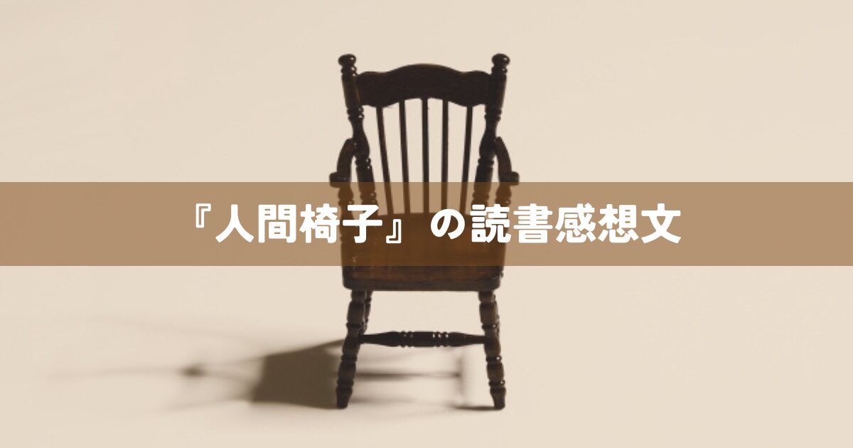 『人間椅子』の読書感想文