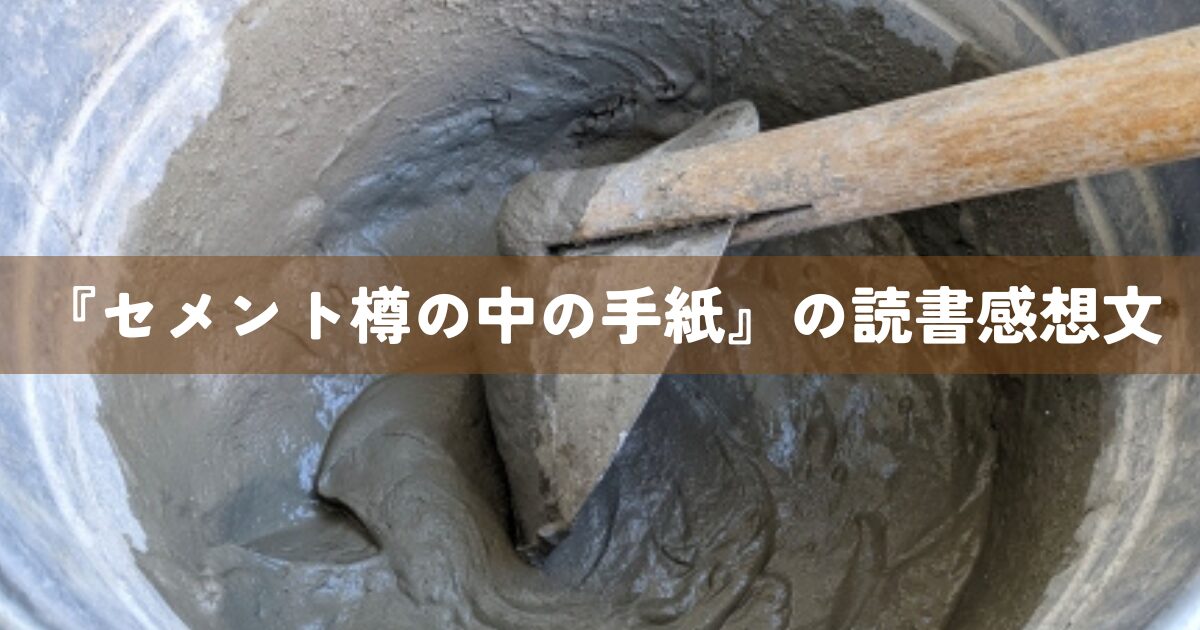 『セメント樽の中の手紙』の読書感想文