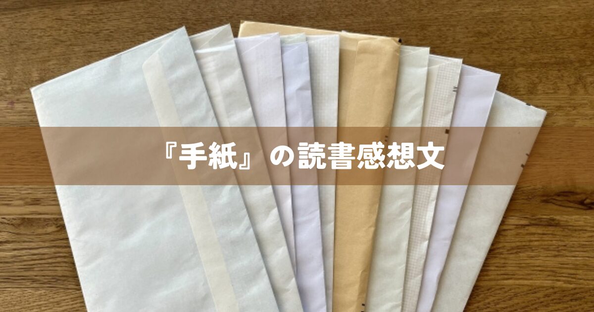 『手紙』読書感想文