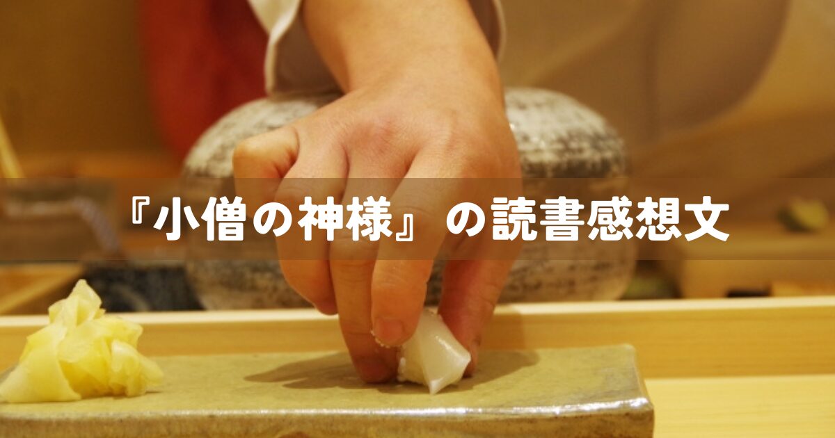 『小僧の神様』の読書感想文