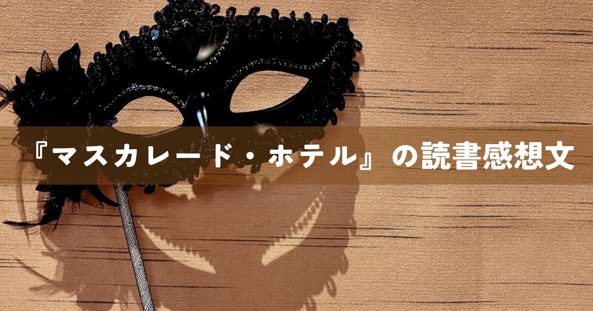 『マスカレード・ホテル』の読書感想文