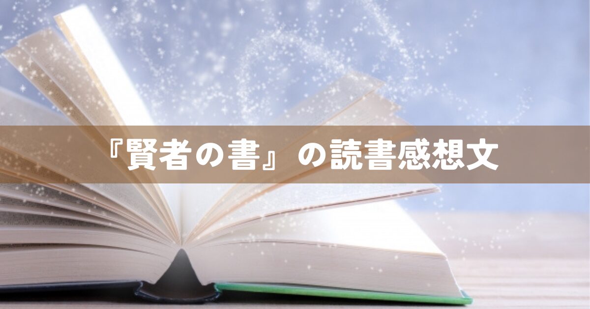 『賢者の書』の読書感想文