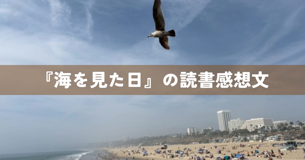 『海を見た日』の読書感想文