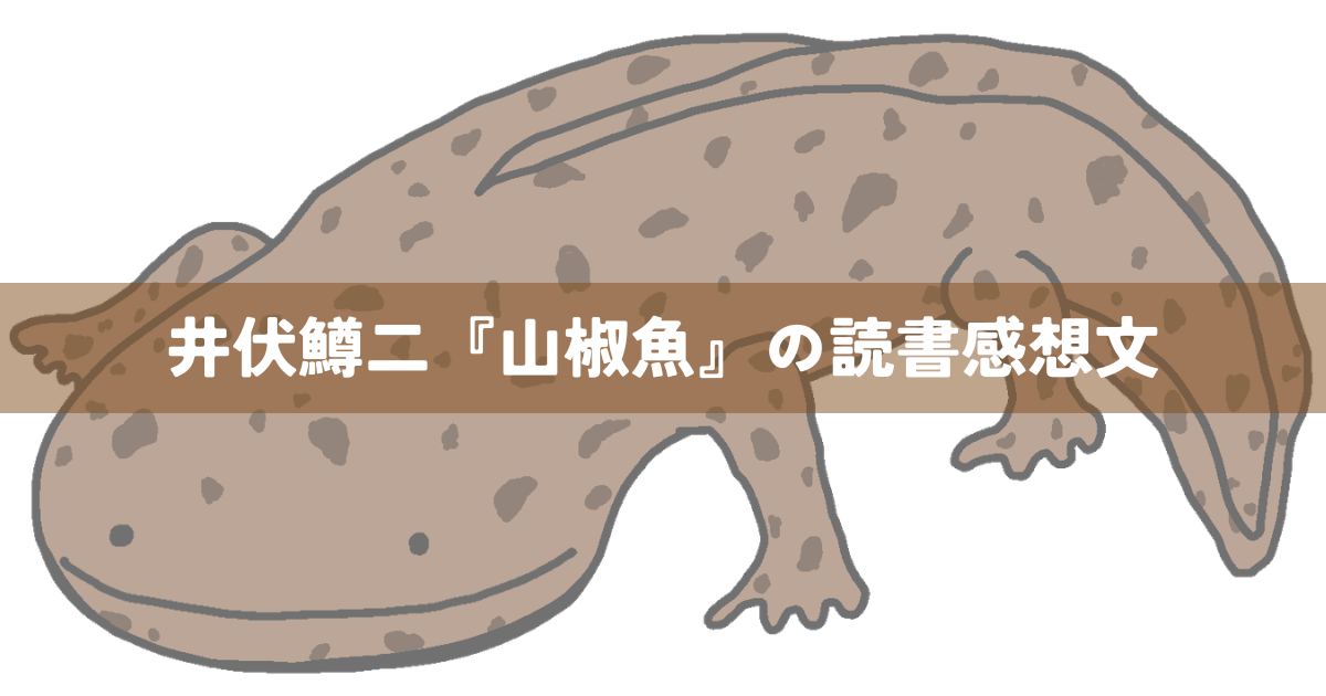 井伏鱒二『山椒魚』の読書感想文