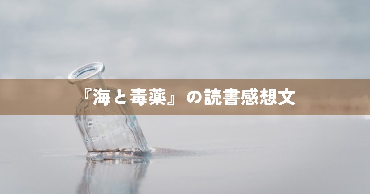 『海と毒薬』の読書感想文