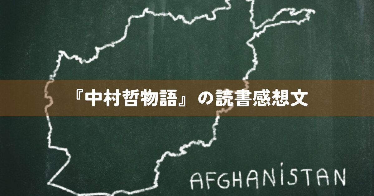 『中村哲物語』の読書感想文
