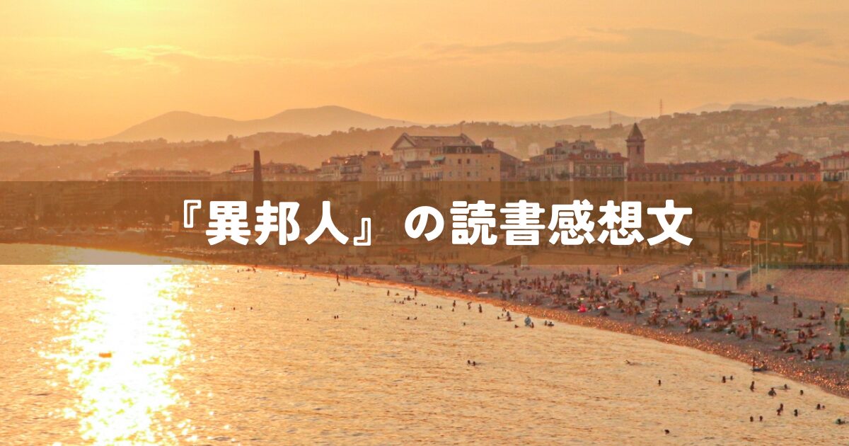 『異邦人』の読書感想文