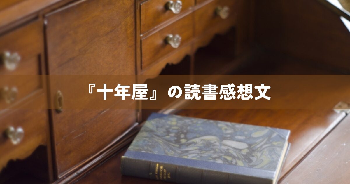 『十年屋』の読書感想文