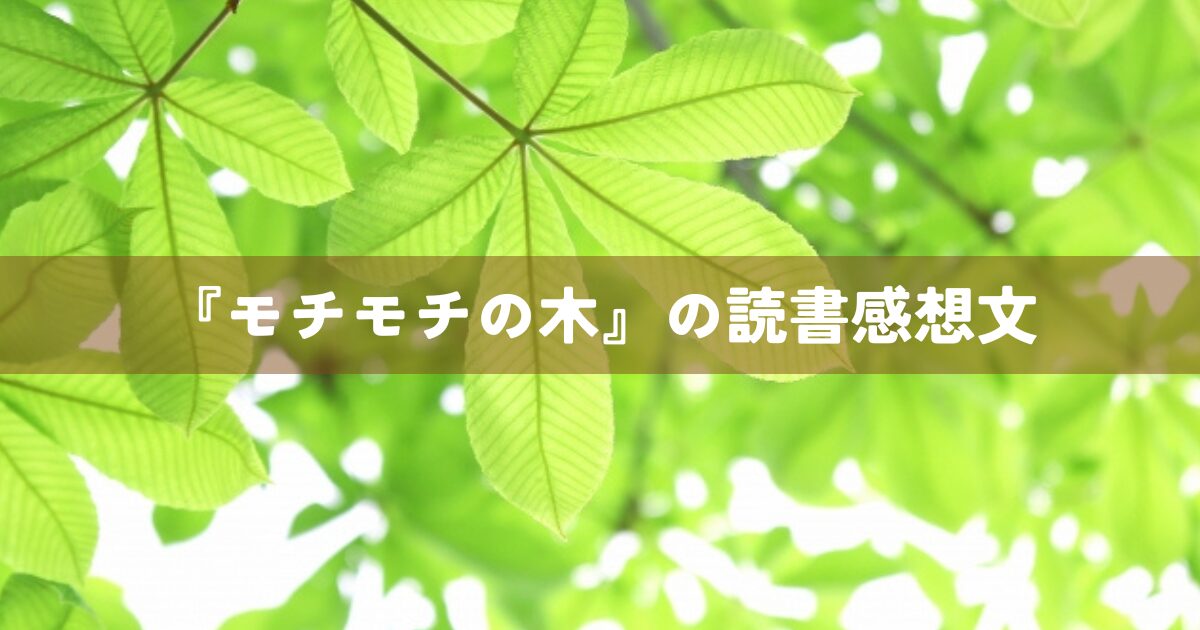 『モチモチの木』の読書感想文