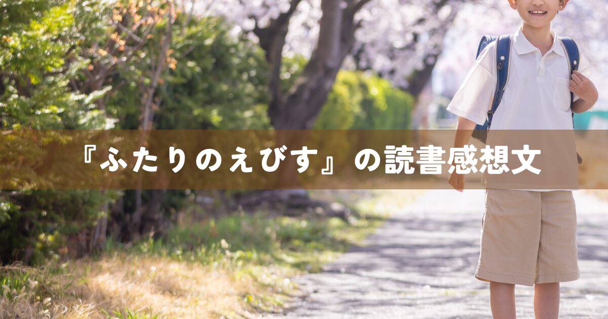 『ふたりのえびす』の読書感想文