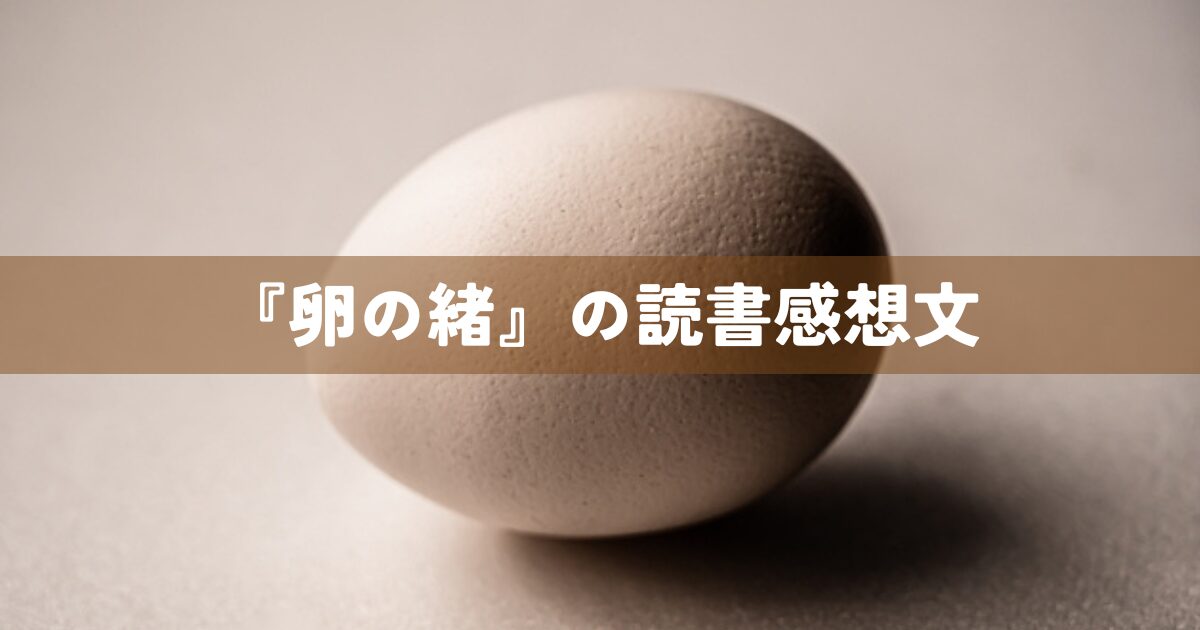 『卵の緒』の読書感想文