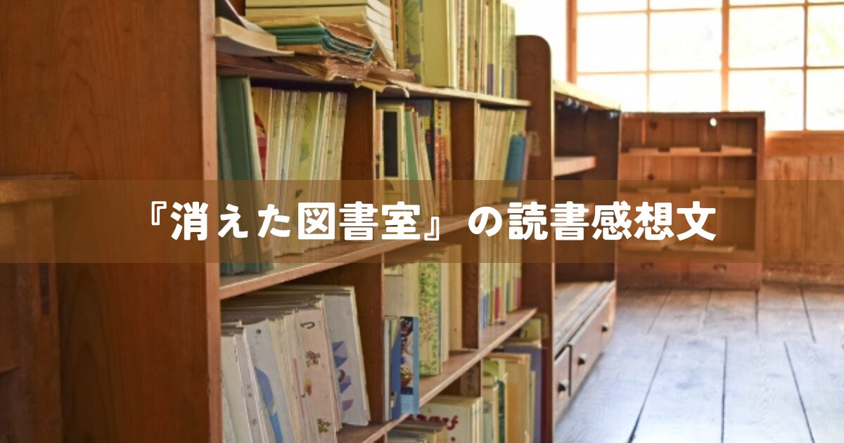 『消えた図書室』の読書感想文