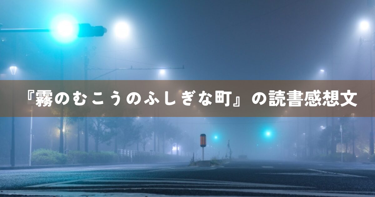 『霧のむこうのふしぎな町』の読書感想文