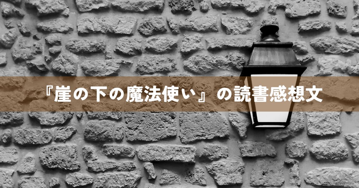 『崖の下の魔法使い』の読書感想文