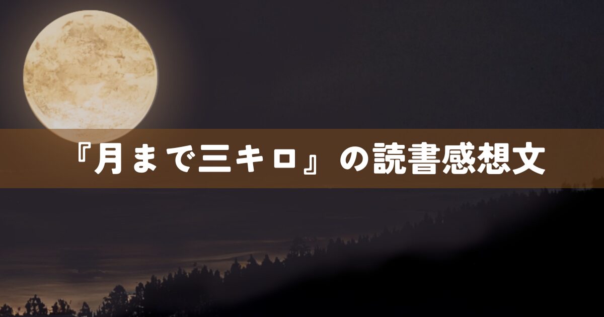 『月まで三キロ』の読書感想文