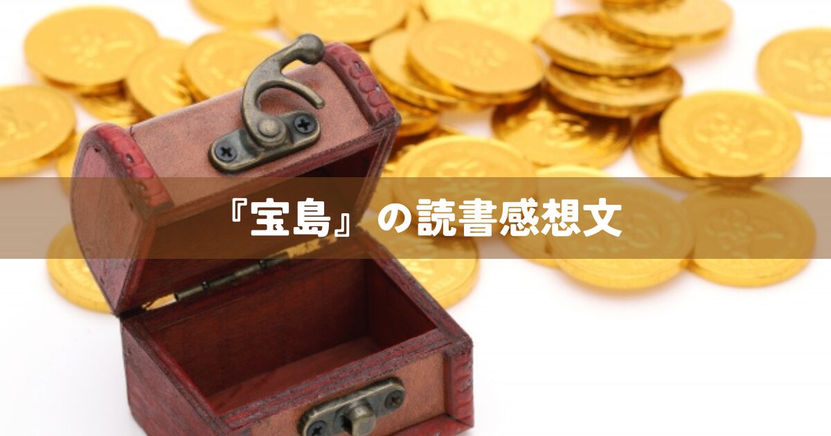 『宝島』の読書感想文