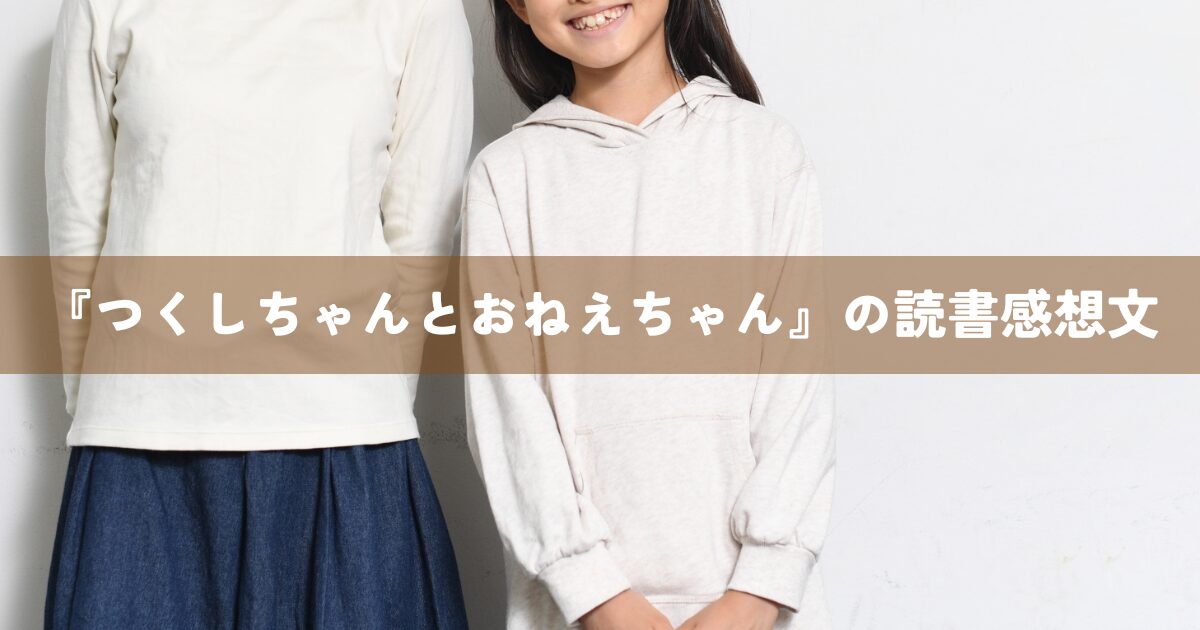 『つくしちゃんとおねえちゃん』の読書感想文