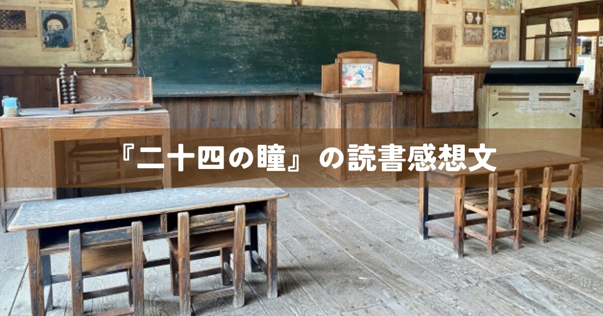 『二十四の瞳』の読書感想文