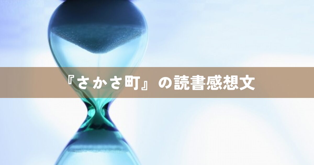 『さかさ町』の読書感想文