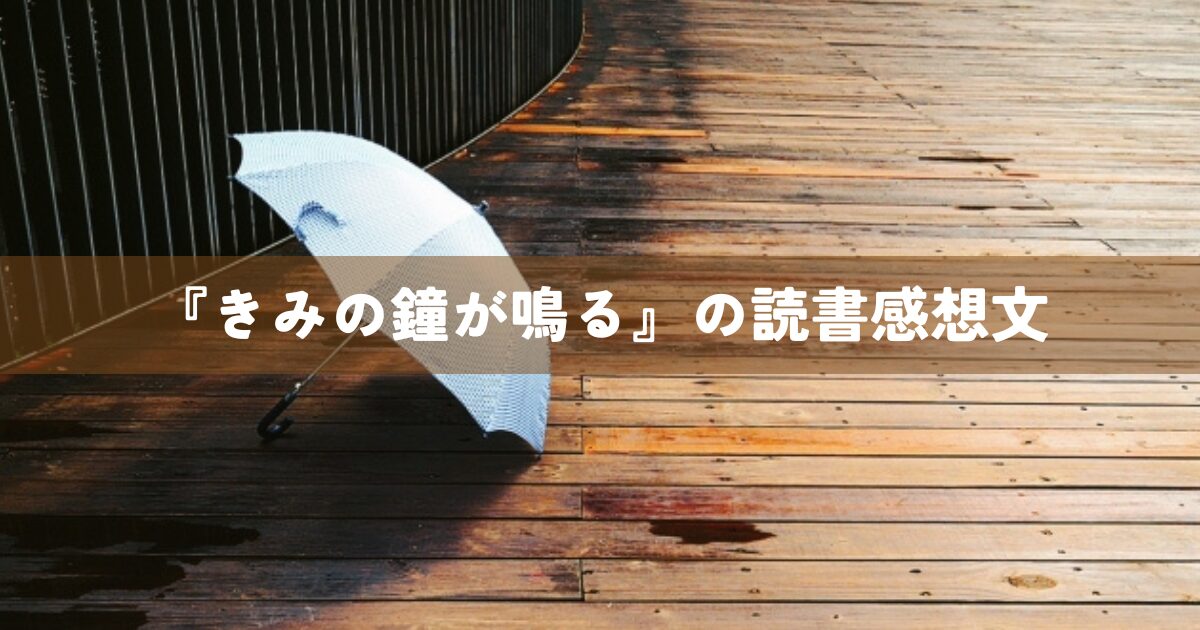 『きみの鐘が鳴る』の読書感想文
