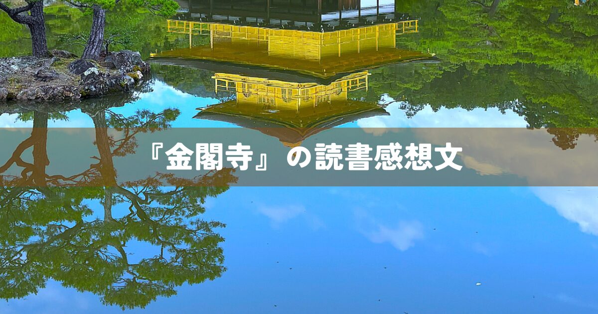 『金閣寺』の読書感想文