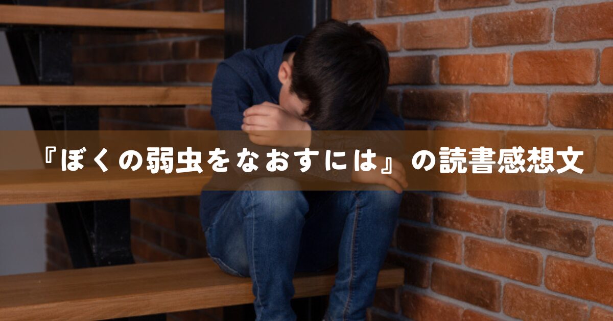 『ぼくの弱虫をなおすには』の読書感想文