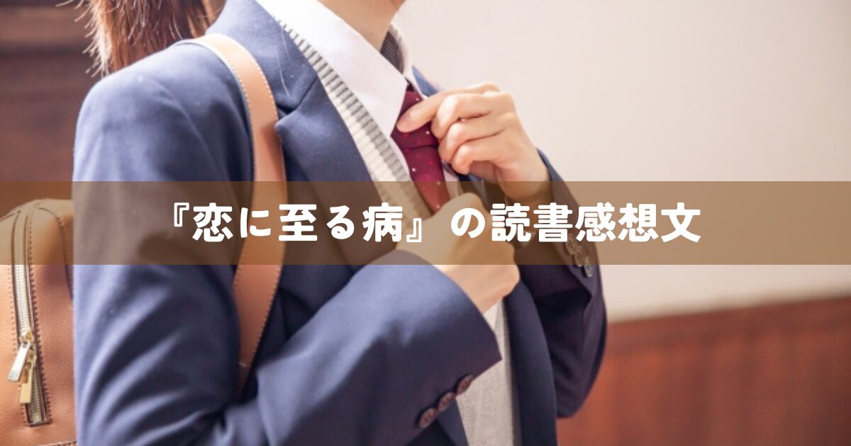 『恋に至る病』の読書感想文