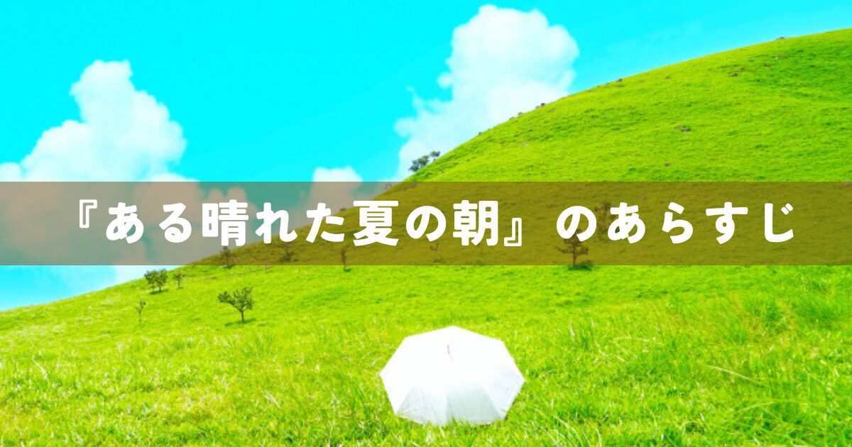 『ある晴れた夏の朝』のあらすじ