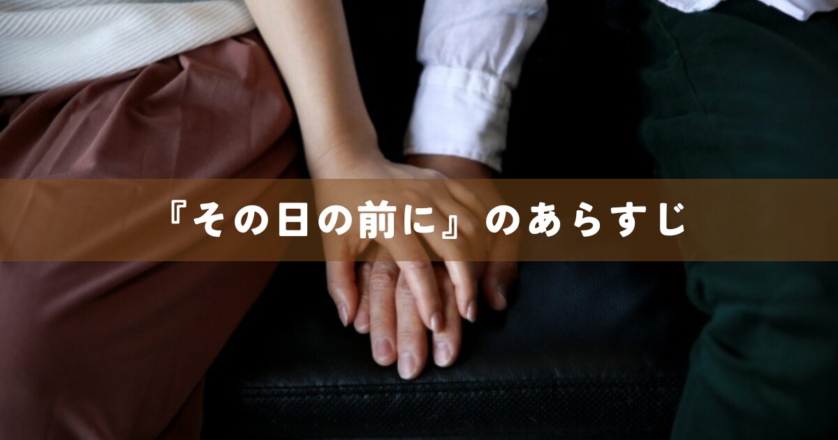 『その日の前に』のあらすじ