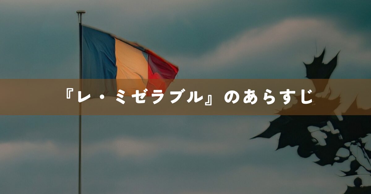『レ・ミゼラブル』のあらすじ