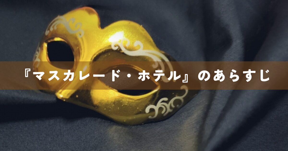 『マスカレード・ホテル』のあらすじ