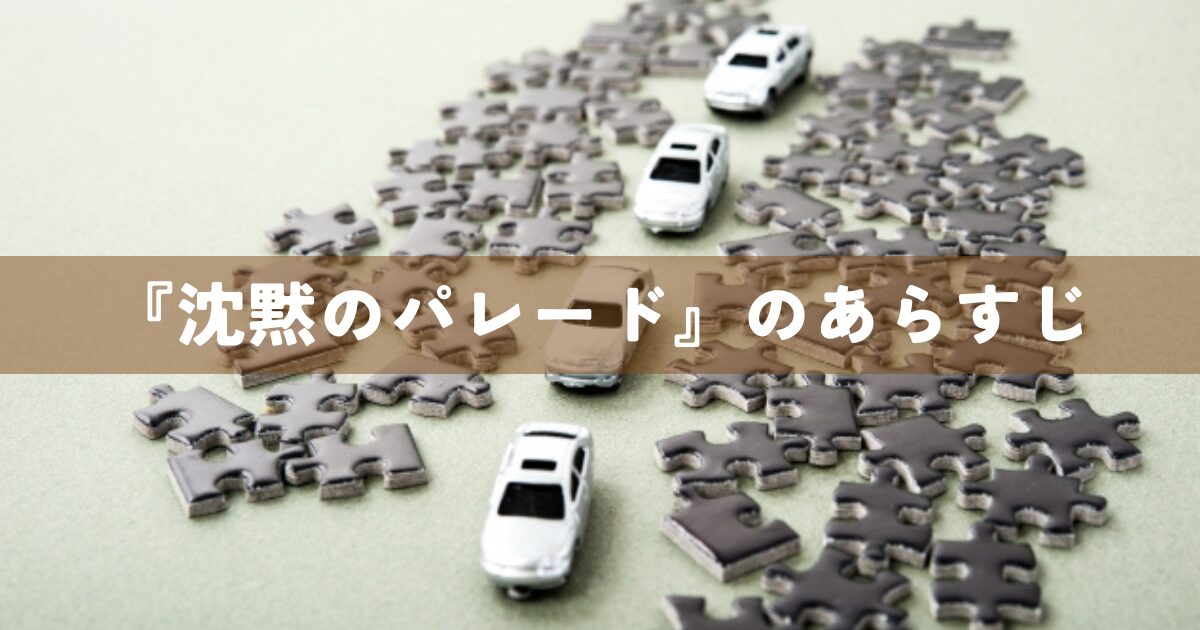 『沈黙のパレード』のあらすじ