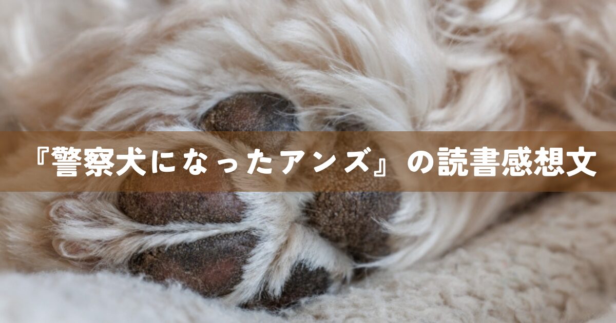 『警察犬になったアンズ』の読書感想文