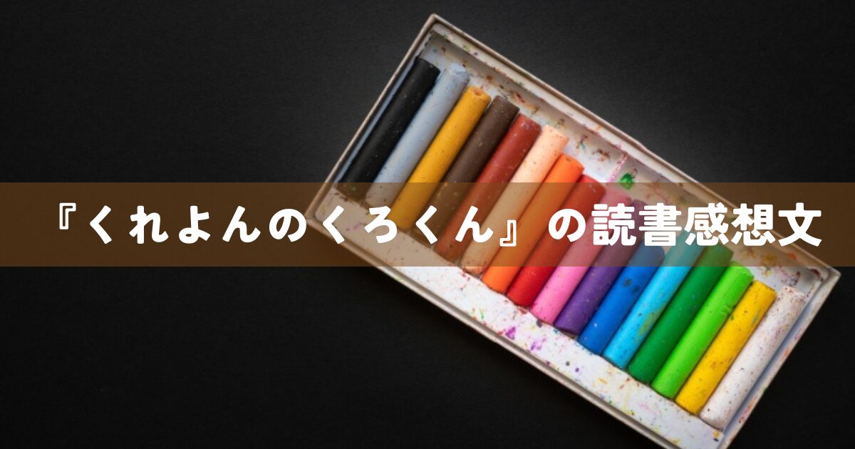 『くれよんのくろくん』の読書感想文