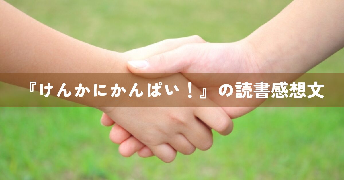 『けんかにかんぱい』の読書感想文