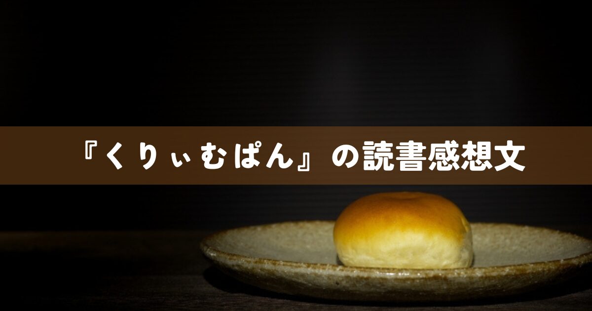 『くりぃむぱん』の読書感想文