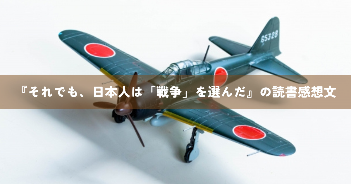 『それでも、日本人は「戦争」を選んだ』の読書感想文