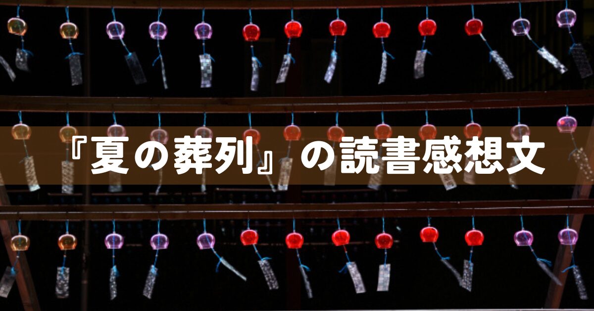 『夏の葬列』の読書感想文