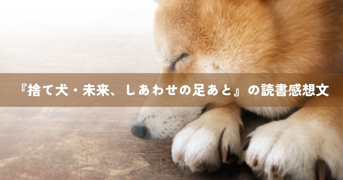 『捨て犬・未来、しあわせの足あと』の読書感想文