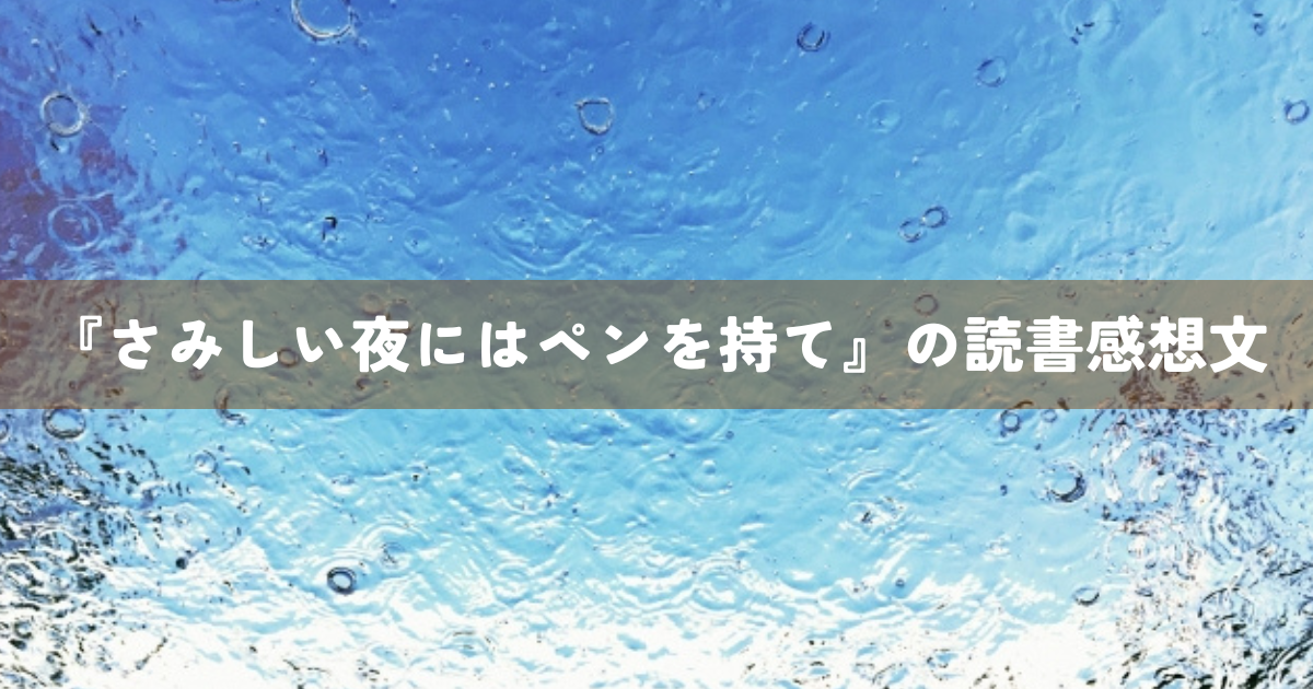 『さみしい夜にはペンを持て』の読書感想文