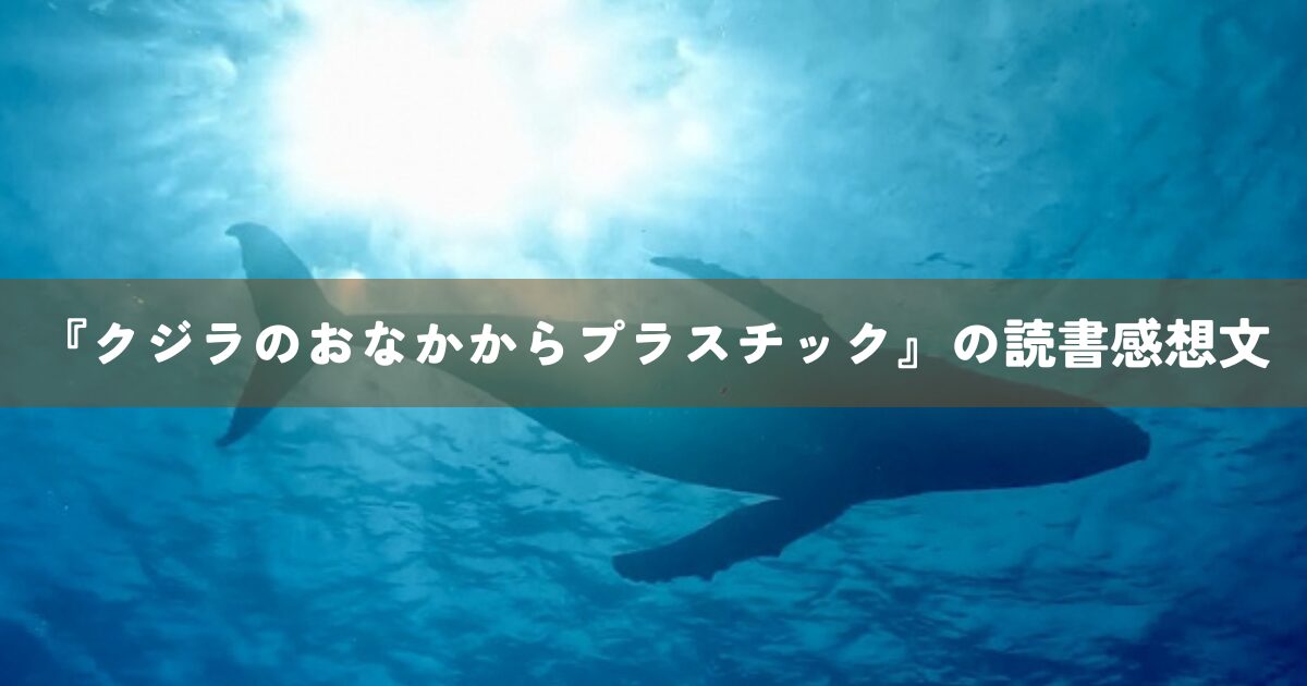 『クジラのおなかからプラスチック』の読書感想文