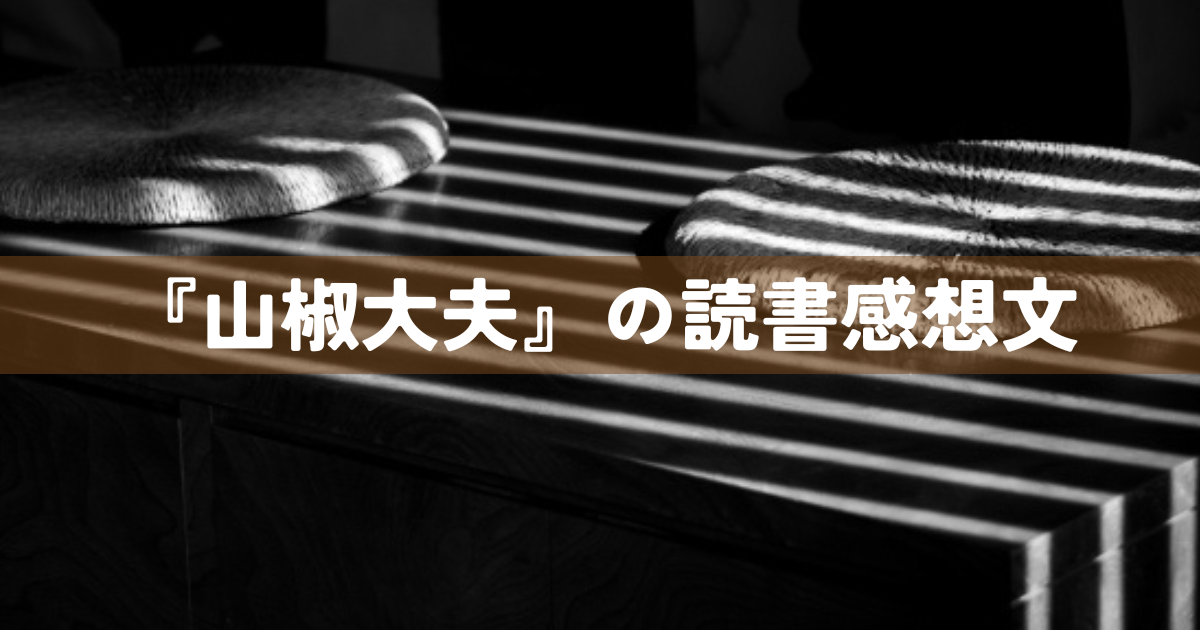 『山椒大夫』の読書感想文