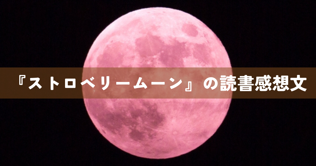 『ストロベリームーン』の読書感想文