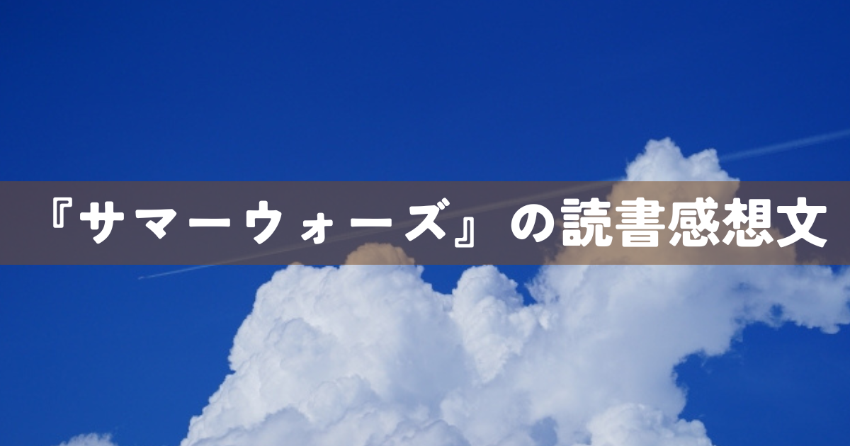 『サマーウォーズ』の読書感想文