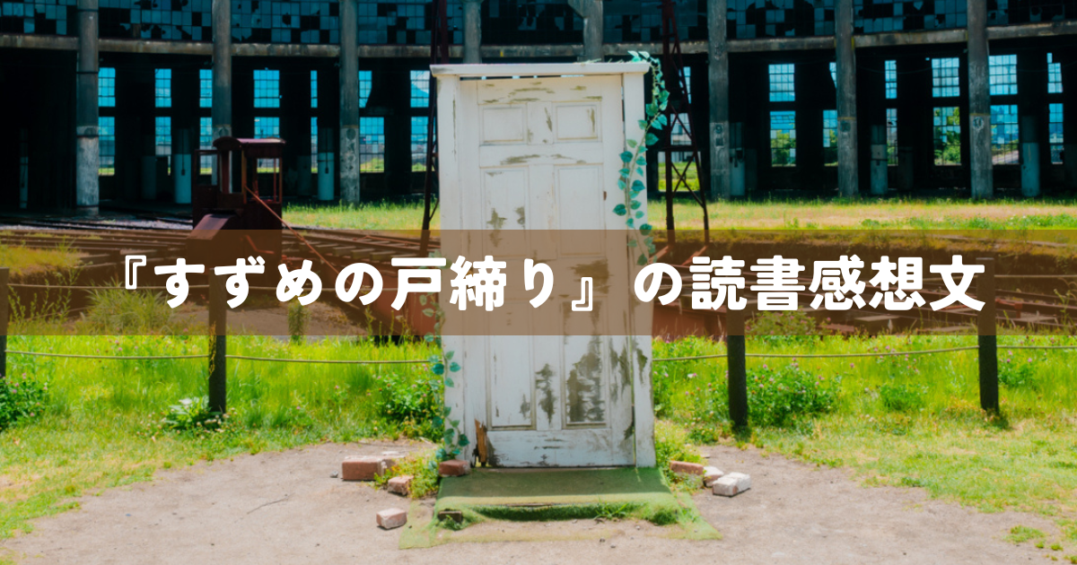 『すずめの戸締り』の読書感想文