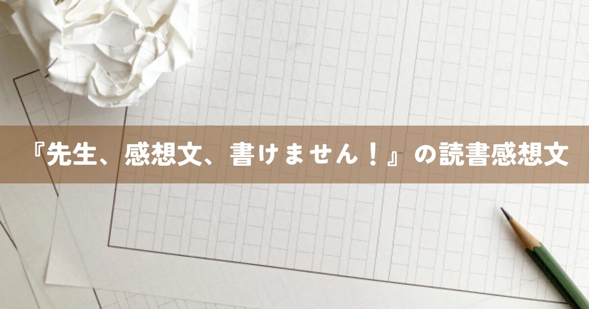 『先生、感想文、書けません！』の読書感想文