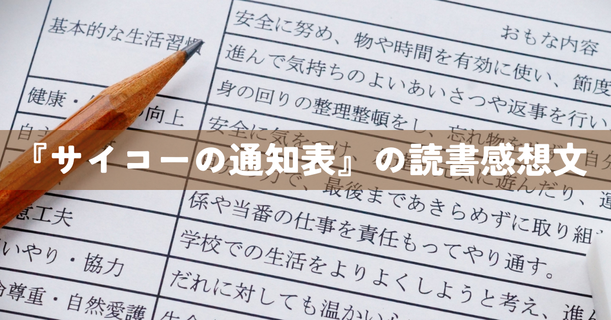 『サイコーの通知表』の読書感想文