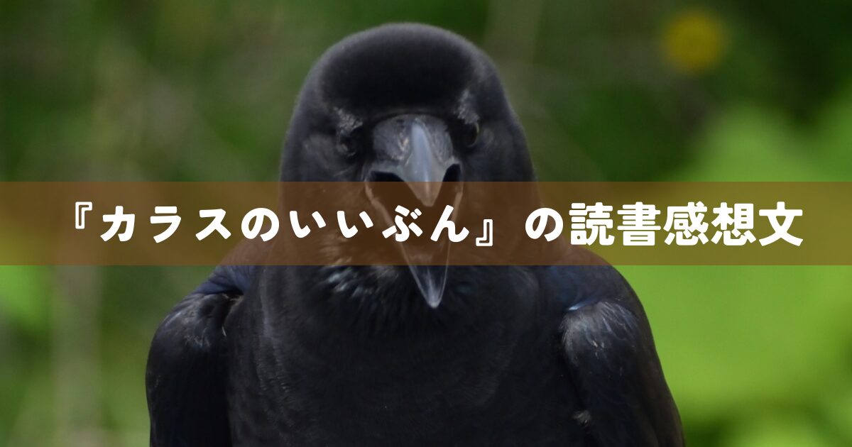 『カラスのいいぶん』の読書感想文